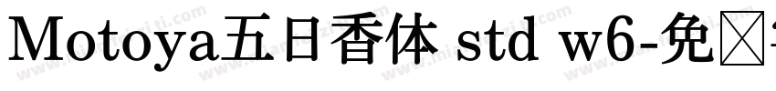 Motoya五日香体 std w6字体转换